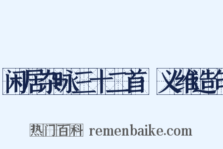 闲居杂咏三十二首·义维造句是什么意思的图片